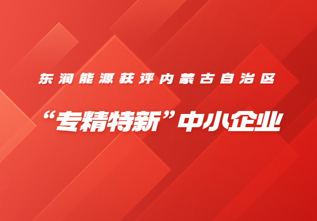 开yun体育官网入口登录app下载获评2022年度内蒙古自治区“专精特新”中小企业