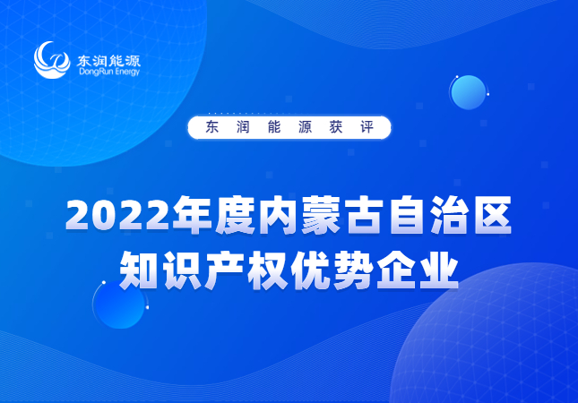 304am永利集团获评2022年度内蒙古自治区知识产权优势企业