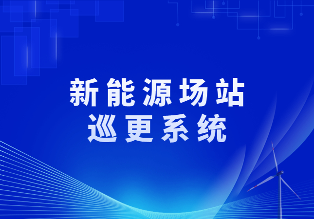 新水电场站巡更系统 | 有效监管 高效巡更